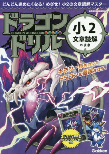 ドラゴンドリル小2文章読解のまき[本/雑誌] / Gakken
