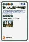 新しい人事労務管理[本/雑誌] (有斐閣アルマ) / 佐藤博樹/著 藤村博之/著 八代充史/著