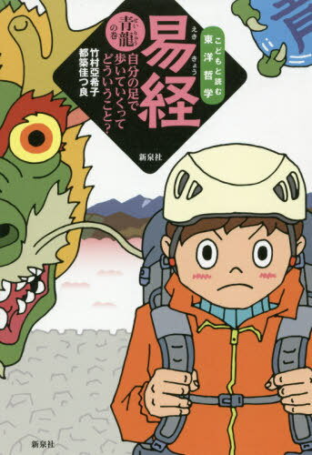 易経 青龍の巻[本/雑誌] (こどもと読む東洋哲学) / 竹村亞希子/著 都築佳つ良/著