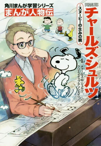 チャールズ・シュルツ スヌーピーの生みの親[本/雑誌] (角川まんが学習シリーズ N12 まんが人物伝) / チャールズ・M.・シュルツ・クリエイティブ・アソシエイツ/監修 久木ゆづる/まんが作画のサムネイル