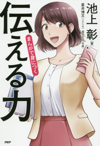 ご注文前に必ずご確認ください＜商品説明＞池上さんの本で一番売れている国民的ベスト&ロングセラーをまんが化!一生使える「話す・書く・聞く」力。＜収録内容＞プロローグ 伝える力とは?(プロローグ解説 この本で「伝えたい」こと)第1章 相手の立場になって伝える(第一章解説 あいまいな状態で話さない)第2章 「聞く力」「褒める力」「叱る力」(第二章解説 叱るとき、褒めるときの原則)第3章 もう一人の自分(第三章解説 文章力を伸ばすために、私がやってきたこと)エピローグ＜アーティスト／キャスト＞池上彰(演奏者)＜商品詳細＞商品番号：NEOBK-2442575IKEGAMI AKIRA / Cho Hoshi Hirobumi / Scenario Anco / Written and Illustrated / Manga De Mi Ni Tsuku Tsutaeru Chikaraメディア：本/雑誌重量：340g発売日：2019/12JAN：9784569845678まんがで身につく伝える力[本/雑誌] / 池上彰/著 星井博文/シナリオ anco/作画2019/12発売