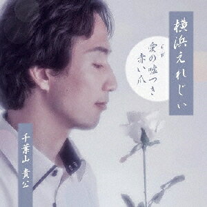 ご注文前に必ずご確認ください＜商品説明＞新世代の演歌歌手・千葉山貴公が唄う、地元・横浜の切ない情景! 水のさとし (サロメの唇)が楽曲提供した表題曲「横浜えれじぃ」のほか、自身最大のヒット曲「愛の嘘つき」「赤い爪」の新録音源も収録!＜収録内容＞横浜えれじぃ / 千葉山貴公愛の嘘つき / 千葉山貴公赤い爪 / 千葉山貴公横浜えれじぃ (カラオケ)愛の嘘つき (カラオケ)赤い爪 (カラオケ)＜アーティスト／キャスト＞千葉山貴公(演奏者)＜商品詳細＞商品番号：CHDW-1002Takahiro Chibayama / Yokohama Elegyメディア：CD発売日：2020/02/05JAN：4988044051683横浜えれじぃ[CD] / 千葉山貴公2020/02/05発売