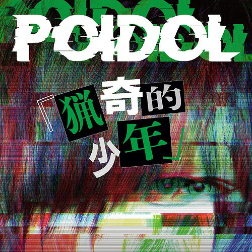 猟奇的少年[CD] [TYPE B] / POIDOL