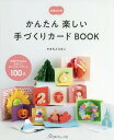 かんたん楽しい手づくりカードBOO 補改[本/雑誌] / やまもとえみこ/著