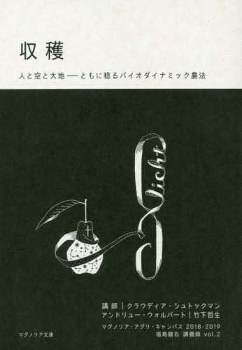 収穫 人と空と大地-ともに稔るバイオダイナミック農法[本/雑