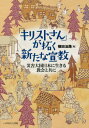 「キリストさん」が拓く新たな宣教 災害大国日本に生きる教会と共に[本/雑誌] / 横田法路/編