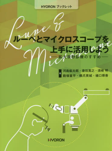 ルーペとマイクロスコープを上手に活用しよう 拡大視野診療のすすめ[本/雑誌] HYORONブックレット / 河島紘太郎/著 斎田寛之/著 須崎明/著 殿塚量平/著 橋爪英城/著 樋口琢善/著