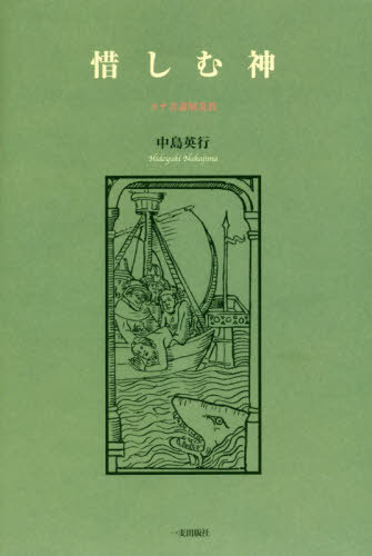 惜しむ神 ヨナ書講解説教[本/雑誌] / 中島英行/著