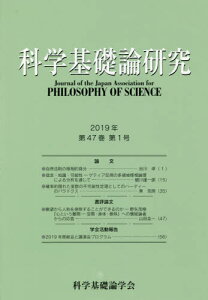 科学基礎論研究 47- 1[本/雑誌] / 科学基礎論学会