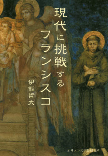 現代に挑戦するフランシスコ[本/雑誌] / 伊能哲大/著