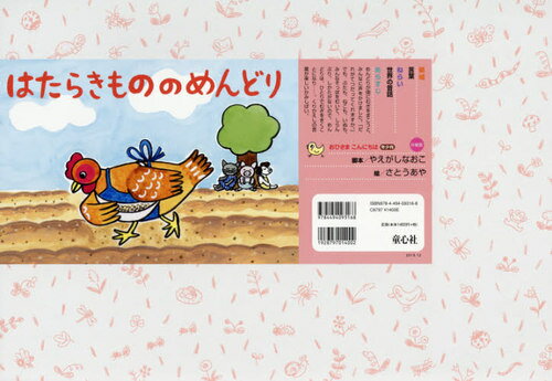 はたらきもののめんどり (おひさまこんにちは年少向)[本/雑誌] / やえがしなおこ/脚本 さとうあや/絵