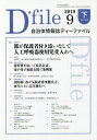 ディーファイル ’19.9 下[本/雑誌] (自治体情報誌) / イマジン出版