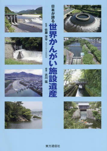 日本が誇る世界かんがい施設遺産[本/雑誌] / 古川猛/編著 佐藤洋平/監修 佐藤洋平/出版委員会 林田直樹/出版委員会 小泉健/出版委員会 小林祐一/出版委員会 古川猛/出版委員会