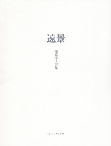 詩集 遠景[本/雑誌] (石炭袋) / 栗原澪子/著