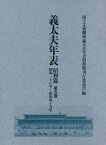 義太夫年表 昭和篇 5 昭和三十六年[本/雑誌] / 日本芸術文化振興会国立文楽劇場部事業推進課義太夫年表昭和篇刊行委員会/編