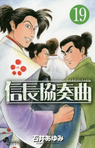 信長協奏曲[本/雑誌] 19 (ゲッサン少年サンデーコミックス) (コミックス) / 石井あゆみ/著