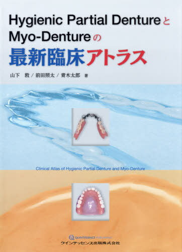 Hygienic Partial DentureとMyo‐Dentureの最新臨床アトラス[本/雑誌] / 山下敦/著 前田照太/著 青木太郎/著