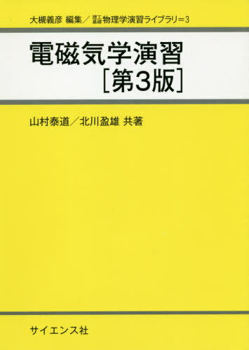 電磁気学 基礎演習シリーズ 中古本・書籍 | ブックオフ公式