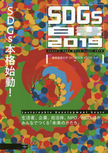 ’19 SDGs白書[本/雑誌] / 慶應義塾大学SFC研究所xSDG・ラボ/編