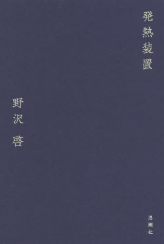 発熱装置[本/雑誌] / 野沢啓/著