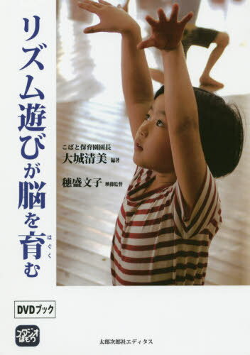 リズム遊びが脳を育む DVDブック[本/雑誌] / 大城清美/編著 穗盛文子/映像監督