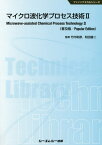 マイクロ波化学プロセス技術 2 普及版[本/雑誌] (ファインケミカルシリーズ) / 竹内和彦/監修 和田雄二/監修