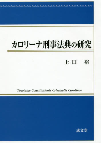カロリーナ刑事法典の研究[本/雑誌] / 上口裕/著