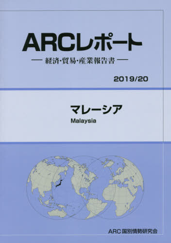マレーシア[本/雑誌] (’19-20) / ARC国別情勢研究会/編集
