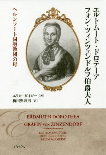 エルトムート・ドロテーア・フォン・ツィン[本/雑誌] / エリカ・ガイガー/著 梅田與四男/訳