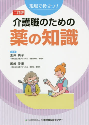 ご注文前に必ずご確認ください＜商品説明＞＜収録内容＞第1部 薬の基礎知識—薬ってそもそもなに?(薬にはどんな種類があるの?(薬の種類)薬にはどんな形があるの?(薬の剤形)薬はどのように使うの?(薬の服用方法) ほか)第2部 介護職と薬の安全—今日から実践できるヒント(介護事故にはどんなものがあるの?(事故の種類・事例・対策)介護事故が起きてしまったらどうすればいいの?(事故の対応)介護事故防止におけるリスクマネジメントってどんなこと?(リスクマネジメント) ほか)第3部 介護現場でよく使われる薬(認知症の薬睡眠障害(不眠症)の薬便秘の薬 ほか)資料(医師法第17条、歯科医師法第17条及び保健師助産師看護師法第31条の解釈について(厚生労働省通知)いろいろな病気の検査値の見方)＜商品詳細＞商品番号：NEOBK-2430395Tamai Noriko / Kyocho Ozaki Shio Zato / Kyocho / Kaigo Shoku No Tame No Kusuri No Chishiki 2 Tei Ban (Gemba De Yakudatsu!)メディア：本/雑誌重量：357g発売日：2019/10JAN：9784907035549介護職のための薬の知識 2訂版[本/雑誌] (現場で役立つ!) / 玉井典子/共著 尾崎汐里/共著2019/10発売