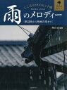 楽譜 雨のメロディー[本/雑誌] (大人のピアノ) / 奥山清/編曲