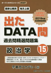 過去問精選問題集国家公務員・地方上級 2021-15[本/雑誌] (オープンセサミシリーズ) / 東京アカデミー/編