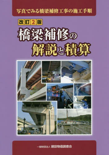 橋梁補修の解説と積算 改訂2版[本/雑誌] / 建設物価調査会