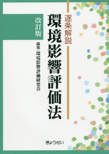 逐条解説環境影響評価法[本/雑誌] / 環境影響評価研究会/編集