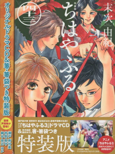 ちはやふる 本/雑誌 43 【特装版】 ドラマCD 描きおろし箸セット付き (講談社キャラクターズライツ) (コミックス) / 末次由紀/著