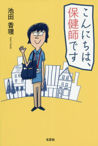 こんにちは、保健師です[本/雑誌] / 池田香理/著