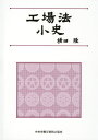 ご注文前に必ずご確認ください＜商品説明＞＜収録内容＞第1章 工場法施行以前の工場取締(最先の工場建設に関する取締規則—明治10(1877)年大阪府三業取締規則蒸気汽罐の普及とその検査の始まり—明治19(1885)年長野県蒸汽汽罐取締規則 ほか)第2章 工場法の制定、施行へ—明治44(1911)年1月18日公布、大正5(1916)年9月1日施行(工場法の制定の理由—明治43(1910)年12月3日閣議書戦後編さんされた正史に見る工場法の制定理由 ほか)第3章 工場法の施行(第1回工場監督年報—大正7(1918)年3月30日報告工場法下の府県工場取締規則‐工場法と府県工場取締規則の関係)第4章 工場法の展開(児童労働の排除—工場法第2条から大正12(1923)年工業労働者最低年齢法へ深夜業の禁止—工場法第4条15年間の施行猶予、昭和4(1929)年の猶予廃止 ほか)第5章 労働基準法の誕生と工場法の廃止—昭和22(1947)年4月7日(工場法の展開(俯瞰)工場法小史年表)＜商品詳細＞商品番号：NEOBK-2433650Yokota Takashi / Cho / Kojo Ho Shoshiメディア：本/雑誌重量：340g発売日：2019/10JAN：9784805918968工場法小史[本/雑誌] / 横田隆/著2019/10発売