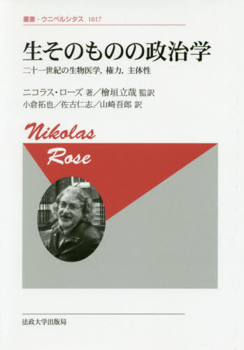 [書籍のゆうメール同梱は2冊まで]/生そのものの政治学 二十一世紀の生物医学 権力 主体性 新装版 / 原タイトル:THE POLITICS OF LIFE ITSELF[本/雑誌] (叢書・ウニベルシタス) / ニコラス・ローズ/著 檜垣立哉/監訳 小倉拓也/訳 佐古仁志/訳 山崎吾郎/訳