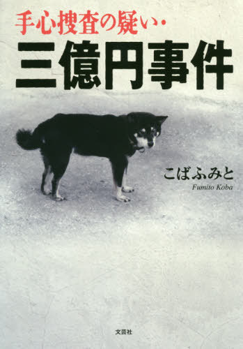 手心捜査の疑い・三億円事件[本/雑誌] / こばふみと/著