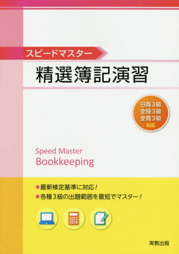 精選簿記演習[本/雑誌] (スピードマ