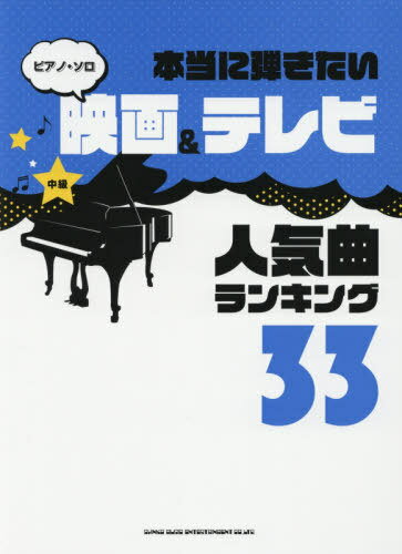 楽天ネオウィング 楽天市場店楽譜 映画&テレビ人気曲ランキング33[本/雑誌] （ピアノ・ソロ 中級 本当に弾きたい） / シンコーミュージック