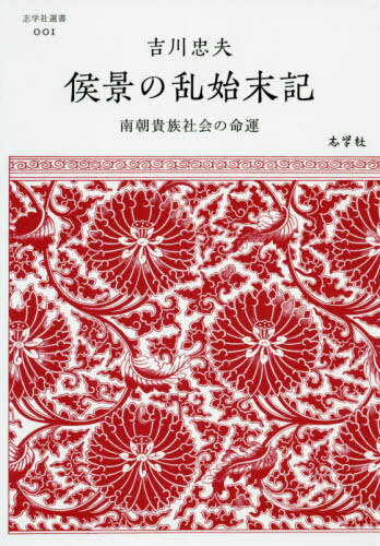 侯景の乱始末記 南朝貴族社会の命運[本/雑誌] (志学社選書) / 吉川忠夫/著
