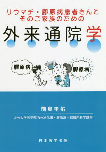 リウマチ・膠原病患者さんとそのご家族のための外来通院学[本/雑誌] / 前島圭佑/著のサムネイル
