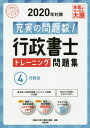 ご注文前に必ずご確認ください＜商品説明＞過去問+他資格問題+オリジナル問題を収録。＜商品詳細＞商品番号：NEOBK-2436335Shikaku No Ohara Gyosei Shoshi Ko / ’20 Gyosei Shoshi Training Mondai Shu 4 (Gokaku No Mi Katashirizu)メディア：本/雑誌発売日：2019/11JAN：9784864867030’20 行政書士トレーニング問題集 4[本/雑誌] (合格のミカタシリーズ) / 資格の大原行政書士講座/著2019/11発売