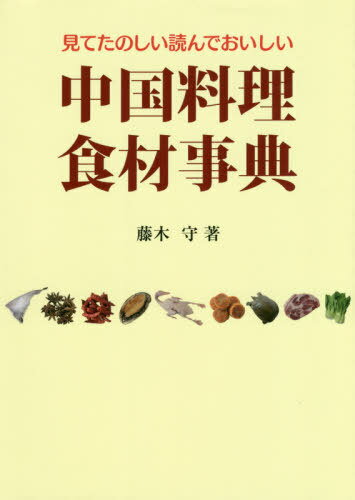 ご注文前に必ずご確認ください＜商品説明＞多種多様な中国食材325種類。使用方法や選び方、保存の仕方までわかりやすく・おもしろく・奥が深い!＜収録内容＞1章 中国四大料理2章 肉類(家禽・家畜)3章 魚介類(魚貝類)4章 野菜類・キノコ類5章 穀類・豆類6章 果物・種実類7章 野味(野生動物)8章 香辛料・調味料・スープ類＜商品詳細＞商品番号：NEOBK-2436879Fujiki Mamoru / Cho / Chugoku Ryori Shokuzai Jiten Dai2 Han (Mite Tanoshi Yonde Oishi)メディア：本/雑誌重量：340g発売日：2019/09JAN：9784889271973中国料理食材事典 第2版[本/雑誌] (見てたのしい読んでおいしい) / 藤木守/著2019/09発売