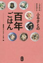 しずおかのおかあさんふるさとの百年ごはん[本/雑誌] / 静岡県アグリサポートの会/編