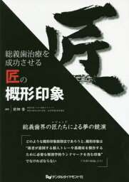 総義歯治療を成功させる匠の概形印象[本/雑誌] / 前畑香/編著