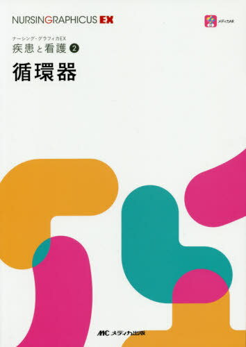 循環器[本/雑誌] (ナーシング・グラフィカEX 疾患と看護 2) / 野原隆司/編 岡田彩子/編 三浦英恵/編 山内英樹/編