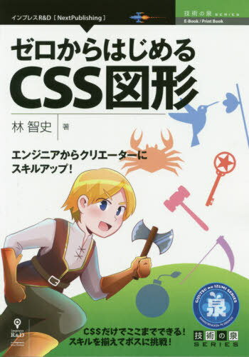 ゼロからはじめるCSS図形[本/雑誌] (技術の泉シリーズ) / 林智史/著