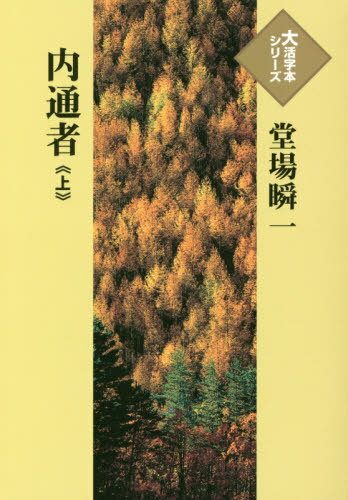 内通者 上[本/雑誌] (大活字本シリーズ) / 堂場瞬一/著